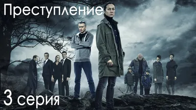 Сериал \"Преступление\". 1 сезон, 3 серия - YouTube