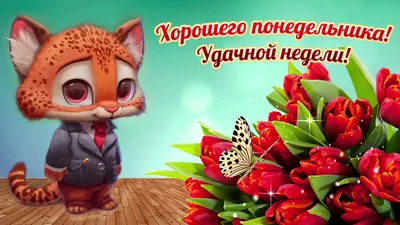 Хорошего понедельника!Отличного настроения и лёгкой недели! ~ Открытка  (плейкаст)