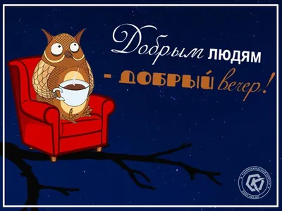 Доброго вечера и ночи - Картинки Добрый вечер! Хорошего настроения!  картинки интернет друзьям - Спокойной ночи! Храни Вас Бог! хри… | Открытки,  Спокойной ночи, Ночь