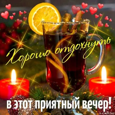 От всей души желаю приятного, теплого, уютного и хорошего вечера | Diy  christmas lanterns ideas, Christmas lanterns, Diy christmas lanterns