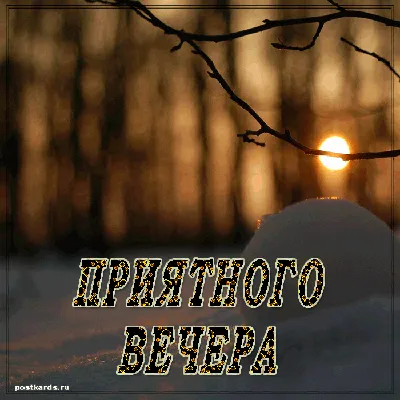 Картинки \"Приятного вечера!\" (593 шт.)