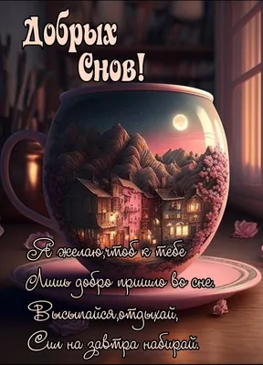 Спокойной ночи | Good night, Party card, Night