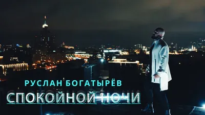 When did Ресторатор (Restorator) release “Спокойной ночи (Good night)”?