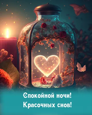 Доброй ночи!Сладких снов!#добрыепожелания #пожелания #отдуши💞💞💞💞💞 |  TikTok