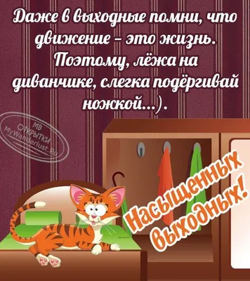 Открытки приятных выходных приятных выходных веселых выходных отлич...