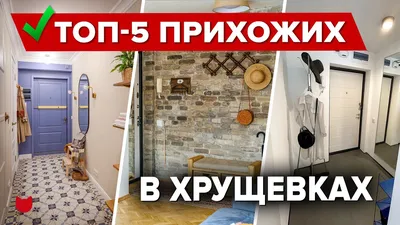 Дизайн прихожей в хрущевке | Design | Дзен