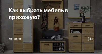 Белорусская мебель \"ПИНСКДРЕВ\" | МЦ Гулливер, г. Екатеринбург