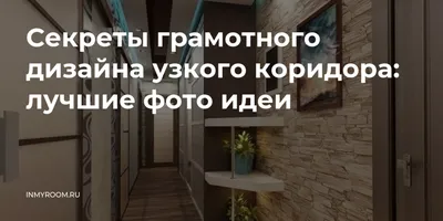 Дизайн маленькой прихожей в хрущевке: особенности, планировка, цвет,  отделка, мебель, оптические иллюзии, ремонт