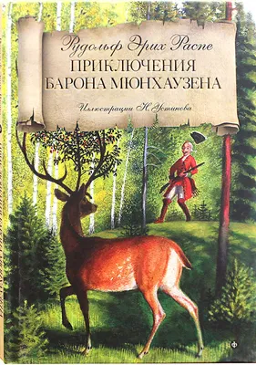 Приключения барона Мюнхгаузена Эрих Распе - купить книгу Приключения барона  Мюнхгаузена в Минске — Издательство Самовар на OZ.by