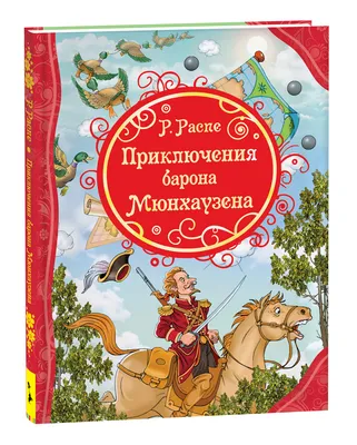 Книга: Распе Р. Приключения барона Мюнхаузена (ВЧ) ROS-26994 купить в  Бишкеке - hobbypark.kg