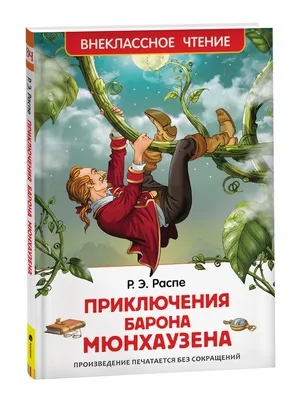 Приключения барона Мюнхаузена Чуковский Корней Иванович, цена — 0 р.,  купить книгу в интернет-магазине