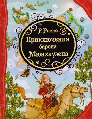 Приключения Барона Мюнхаузена. Распэ Р. – купить по лучшей цене на сайте  издательства Росмэн