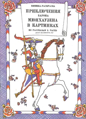 Приключения барона Мюнхаузена. Внеклассное чтение. Сказки с иллюстрациями  для детей | Распе Рудольф Эрих - купить с доставкой по выгодным ценам в  интернет-магазине OZON (148804119)