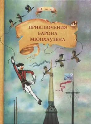 Приключения Барона Мюнхаузена (Рудольф Распе, Эрих Распэ) - купить книгу с  доставкой в интернет-магазине «Читай-город». ISBN: 978-5-35-308417-4