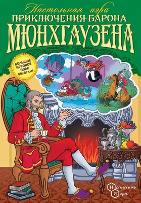 Приключения барона Мюнхаузена – купить в Москве, цены в интернет-магазинах  на Мегамаркет