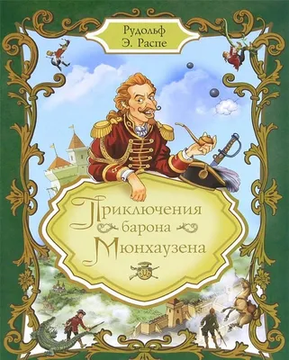 Рудольф Эрих Распе: Приключения Барона Мюнхгаузена ▷ купить в ASAXIY: цены,  характеристики, отзывы