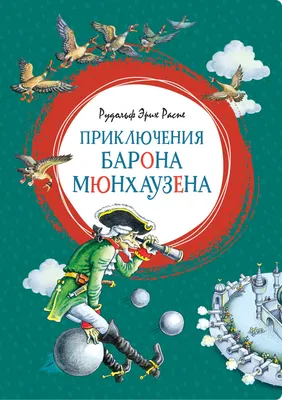 Книга: Приключения барона Мюнхаузена. Автор: Распе Р.Э.. Купить книгу,  читать рецензии | ISBN 978-5-353-05456-6 | Azon