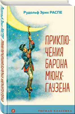 Рудольф Распе: Приключения барона Мюнхаузена – Karusel