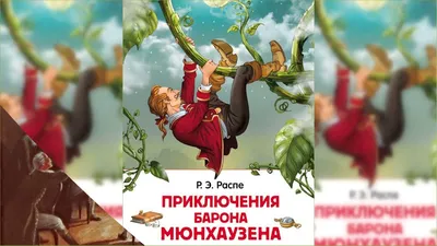 Книга \"Приключения барона Мюнхаузена\" Распе Р Э - купить книгу в  интернет-магазине «Москва» ISBN: 978-5-353-05456-6, 608851