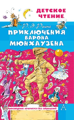 Купить книгу «Приключения барона Мюнхаузена», Рудольф Эрих Распе |  Издательство «Махаон», ISBN: 978-5-389-23098-9