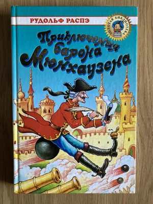 Книга Приключения барона Мюнхгаузена. Уровень 1 • Р. Э. Распе – купить по  низкой цене в Ташкенте, с доставкой по Узбекистану, читать отзывы в  Topar.uz • АСТ • ISBN 978-5-17-132774-3