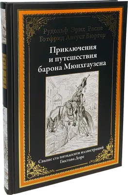 Иллюстрация 11 из 57 для Приключения барона Мюнхгаузена - Рудольф Распе |  Лабиринт - книги. Источник: Лабиринт