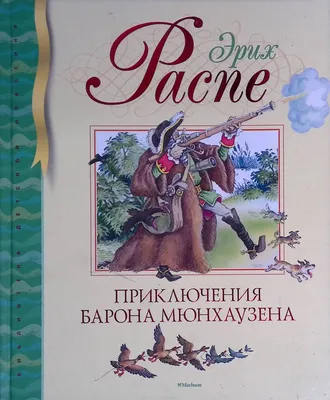 ПРИКЛЮЧЕНИЯ БАРОНА МЮНХАУЗЕНА - МНОГОКНИГ.ee - Книжный интернет-магазин