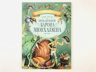 Приключения Барона Мюнхаузена (Р. Э. Распе) — Купить на BIGL.UA ᐉ Удобная  Доставка (1912242553)