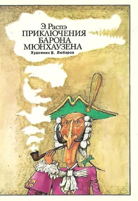 Приключения и путешествия барона Мюнхгаузена - купить по выгодной цене |  Издательство «СЗКЭО»