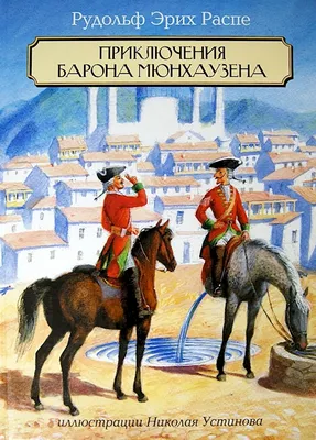 Приключения барона Мюнхаузена – Распе Эрих. | Дракопанда 978-5-18-000915-9