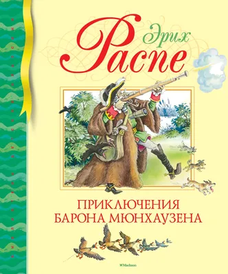 Книга Приключения барона Мюнхгаузена Рудольф Распе - купить от 209 ₽,  читать онлайн отзывы и рецензии | ISBN 978-5-04-112383-3 | Эксмо