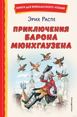 Книга: Приключения барона Мюнхаузена. Распе Р., Рудольф Эрих Распе