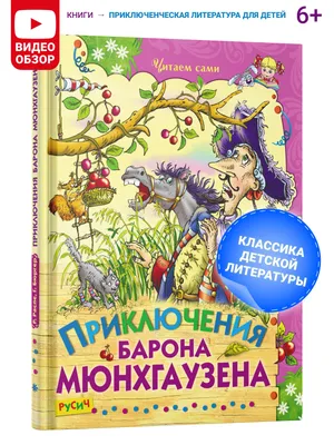 Иллюстрация 15 из 35 для Приключения барона Мюнхаузена - Рудольф Распе |  Лабиринт - книги. Источник: Трухина Ирина