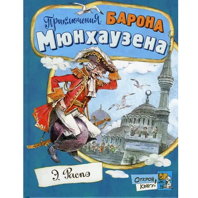 Приключения Барона Мюнхаузена. Распэ Р. – купить по лучшей цене на сайте  издательства Росмэн