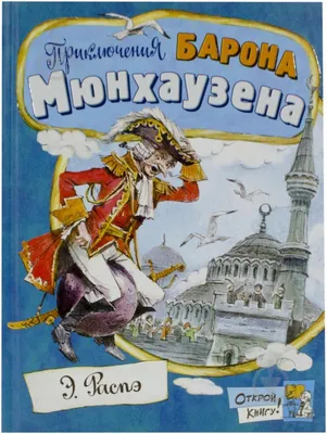 Приключения барона Мюнхаузена (Читаем от 3 до 6 лет) – Knigi-detyam.se