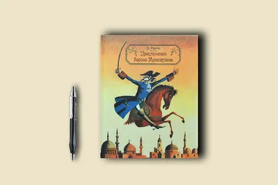 Книга Приключения барона Мюнхгаузена, Рудольф Эрих Распе, купить онлайн на  Bizlit.com.ua