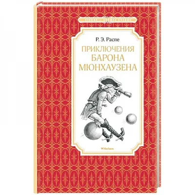 ᐉ Книга Рудольф Распе «Приключения Барона Мюнхаузена» 978-5-9287-2399-6 •  Купить в Киеве, Украине • Лучшая цена в Эпицентр