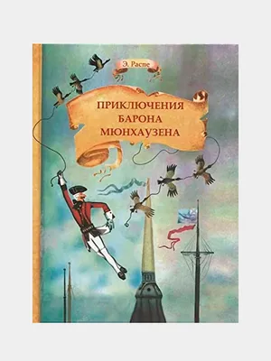 Приключения барона Мюнхаузена (Э. Р. Распе, илл. С. Алимов)