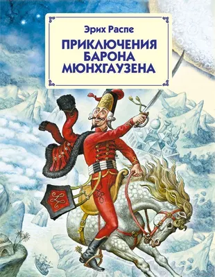 Виктор Бритвин «Приключения барона Мюнхаузена» | \"Картинки и разговоры\" |  Иллюстрации, Иллюстратор, Картины