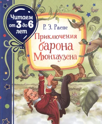 Приключения барона Мюнхаузена в картинках – раскраски на сайте Миры Детства