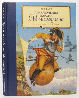 Приключения барона Мюнхаузена. Распе Р.Э., пересказ Чуковский К купить по  низким ценам в интернет-магазине Uzum (614875)