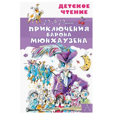 Распе Э. Приключения барона Мюнхаузена Kids Book in Russian | eBay