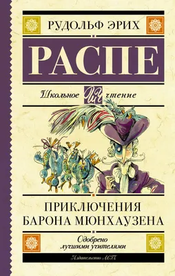 Правдивый барон – лучший друг дошкольника | Папмамбук