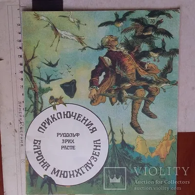Приключения барона Мюнхаузена. Сказочная повесть (Рудольф Распе) - купить  книгу с доставкой в интернет-магазине «Читай-город». ISBN: 978-5-35-309947-5