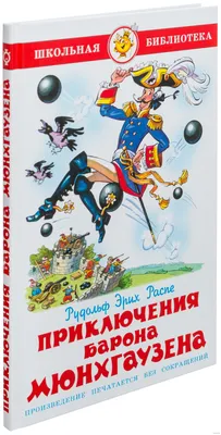 Книга \"Приключения Барона Мюнхаузена\" - купить книгу в интернет-магазине  «Москва» ISBN: 978-966-429-158-0, 688619