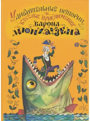 Последние приключения барона Мюнхаузена или остров Фиаско - купить в  интернет-магазине издательства «Алтей и Ко»
