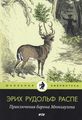 Приключения барона Мюнхаузена / Рудольф Распе / (ID#1259200369), цена: 180  ₴, купить на Prom.ua