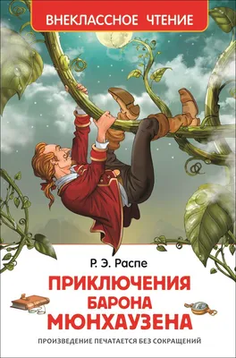 Купить книгу «Приключения барона Мюнхаузена», Рудольф Эрих Распе |  Издательство «Махаон», ISBN: 978-5-389-23098-9