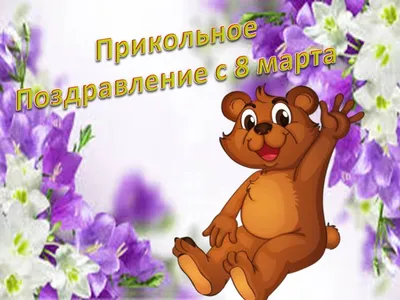 Пожелание к 8 марта, прикольная картинка - С любовью, Mine-Chips.ru