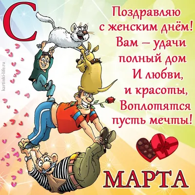 Поздравляем с 8 марта, прикольная открытка - С любовью, Mine-Chips.ru